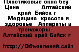 Пластиковые окна беу › Цена ­ 2 500 - Алтайский край, Бийск г. Медицина, красота и здоровье » Аппараты и тренажеры   . Алтайский край,Бийск г.